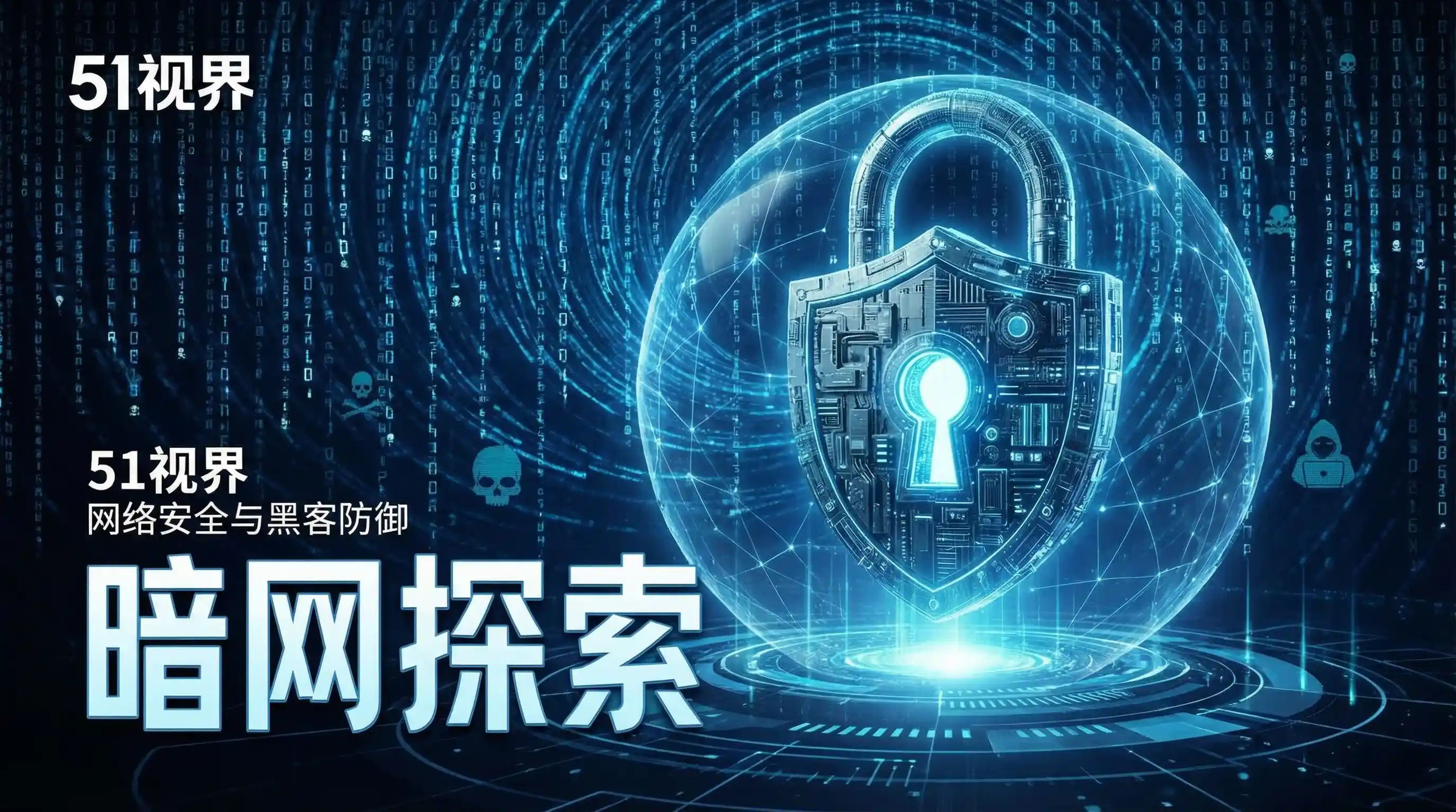 网络安全防御系统 - 今日黑料 安全技术